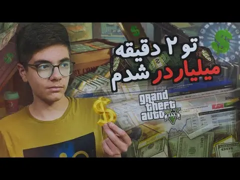آموزش پولدار شدن در جی تی ای وی افلاین